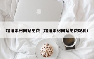 定州蹦迪素材网站免费（蹦迪素材网站免费观看）