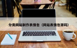 定州分类网站制作表情包（网站表情包源码）
