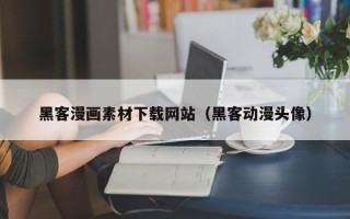 定州黑客漫画素材下载网站（黑客动漫头像）