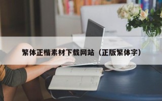 定州繁体正楷素材下载网站（正版繁体字）