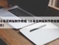 定州小菊花网站制作教程（小菊花网站制作教程图片）