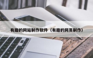 定州有趣的网站制作软件（有趣的网页制作）