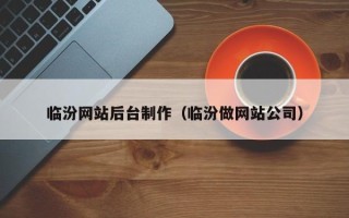 定州临汾网站后台制作（临汾做网站公司）