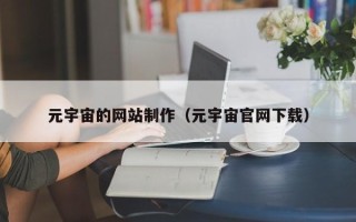 定州元宇宙的网站制作（元宇宙官网下载）