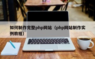 定州如何制作完整php网站（php网站制作实例教程）