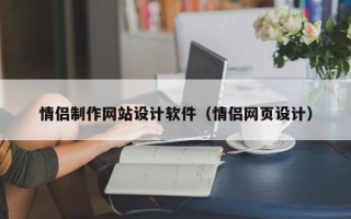 定州情侣制作网站设计软件（情侣网页设计）