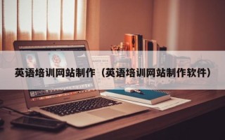 定州英语培训网站制作（英语培训网站制作软件）