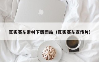 定州真实赛车素材下载网站（真实赛车宣传片）