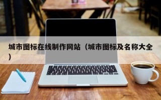 定州城市图标在线制作网站（城市图标及名称大全）