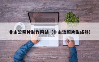 定州非主流照片制作网站（非主流照片生成器）