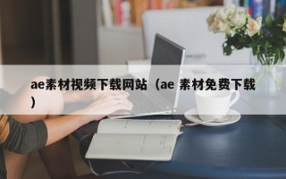 定州ae素材视频下载网站（ae 素材免费下载）