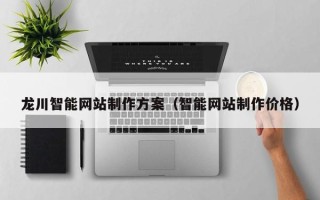 定州龙川智能网站制作方案（智能网站制作价格）