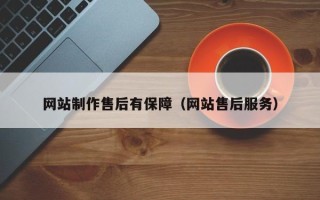 定州网站制作售后有保障（网站售后服务）