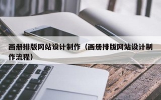 定州画册排版网站设计制作（画册排版网站设计制作流程）