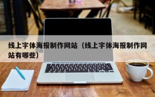 定州线上字体海报制作网站（线上字体海报制作网站有哪些）