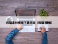 定州熊猫素材模板下载网站（熊猫 模板）