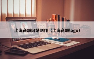 定州上海商城网站制作（上海商城logo）