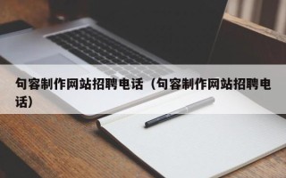 定州句容制作网站招聘电话（句容制作网站招聘电话）