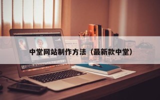 定州中堂网站制作方法（最新款中堂）