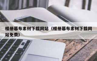 定州相册幕布素材下载网站（相册幕布素材下载网站免费）